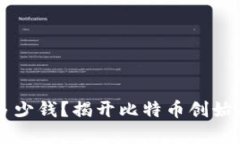 中本聪赚了多少钱？揭开