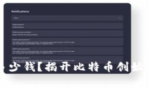 中本聪赚了多少钱？揭开比特币创始人的财富真相