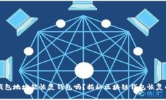 只有钱包地址能恢复钱包