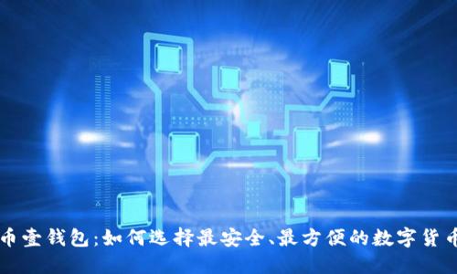 虚拟币壹钱包:如何选择最安全、最方便的数字货币钱包