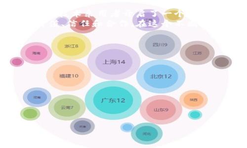   如何找回中本聪链接，让比特币之旅重焕光彩 / 

 guanjianci 中本聪, 比特币, 链接找回, 加密货币 /guanjianci 

引言：中本聪与比特币的传奇
在数字货币的世界中，中本聪不仅是比特币的创造者，更是一个传奇人物。尽管他的真实身份至今未明，但他的创新精神和技术成就将永载史册。对于很多投资者或者比特币爱好者来说，找回与中本聪相关的信息和链接，意味着不仅能更好地理解比特币的背景，还能深入探索这一颠覆传统金融的货币系统。

为什么需要找回中本聪链接？
近年来，加密货币的兴起使得中本聪这个名字被频繁提及。在公众的视野中，中本聪不仅是创新的代名词，还是众多投资者的信仰象征。然而，很多人在对比特币的学习与投资过程中，可能会丢失一些重要的信息链接。
找回这些链接不仅能帮助了解比特币的源头与发展历程，还能加深对加密货币潜力的认识。在行情波动时，许多人甚至会因为缺乏对比特币的深入理解而错失投资良机。

如何高效找回中本聪相关链接？
寻找中本聪的链接或相关信息其实可以借助多种信息渠道。以下是一些建议，可以帮助你尽快找到所需的资料：
ul
    listrong官方资料网站：/strong 比特币的官方网站是最权威的资料库，提供包括白皮书、技术文档和社区讨论等相关信息。/li
    listrong社交媒体与论坛：/strong Reddit、Twitter等平台经常更新关于中本聪的讨论，用户分享的资料和链接中往往藏有珍贵的信息。/li
    listrong区块链浏览器：/strong 通过区块链浏览器可以追踪比特币交易历史，了解与中本聪相关的地址及其交易情况。/li
    listrong新闻与博客：/strong 关注财经新闻网站和专业博客，能够获取最新的关于中本聪与比特币的研究和分析。/li
/ul

中本聪白皮书的价值
中本聪在2008年发布的比特币白皮书，简单而全面地阐述了比特币的设计理念和运作机制。重温这份经典文献，可以帮助任何希望深入理解比特币的投资者和技术爱好者。
在白皮书中，中本聪不仅提出了区块链的核心概念，还预见到了去中心化金融（DeFi）可能对传统金融体系带来的影响。这一前瞻性的思考不仅定义了比特币，也在一定程度上影响了其它后来出现的加密货币和应用。

探索中本聪的创造哲学
对很多人来说，中本聪的创造不仅是技术的革命，更是一种哲学的探索。他倡导的去中心化理念，打破了传统金融的诸多束缚，让普通人也能参与到金融生态中。这种理念对后来的区块链项目、加密货币和去中心化应用（DApp）的诞生产生了深远的影响。
在这个背景下，理解中本聪的哲学，将帮助用户在投资决策时，做出更为理性的选择。比特币不单是一种资产，更是思想革命的象征。

访问社区与参与讨论
为了获取最新的中本聪链接和信息，参与比特币相关社区无疑是一个好主意。无论是通过论坛、社交媒体还是线下的Meetups，和其他比特币爱好者的交流，都是获取信息的有效途径。
在这些社区中，投资者可以分享自己的经验，讨论市场动态，甚至探讨中本聪的意图与未来的发展方向。通过这种互动，投资者不仅能找到失落的链接，还能扩大自己的视野，获取新的灵感。

结语：中本聪链接的未来展望
随着比特币及其相关技术不断发展，中本聪所留下的遗产将继续影响着未来的金融体系。找回中本聪链接，不仅是发现过去，更是为投资者和技术采用者开启了一个全新的未来。
无论你是一个单纯的投机者还是一个热爱技术的开发者，都应该意识到中本聪的伟大之处在于，他为我们提供了一个全新的视角去看待价值、信任和合作，在这个不断变化的数字世界中，唯有不断学习，才能把握机遇。

扩展阅读和参考资料
如想深入了解中本聪与比特币的发展历程，以下是一些推荐的优秀资源：
ul
    lia href=