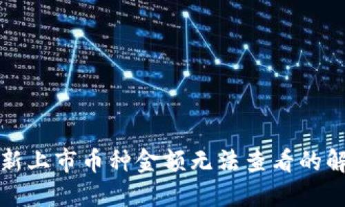 TP钱包新上市币种金额无法查看的解决方案