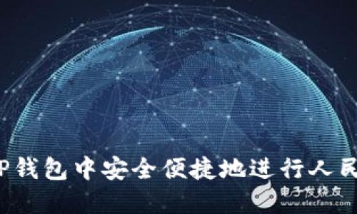 如何在TP钱包中安全便捷地进行人民币交易？