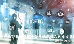 如何在TP钱包中安全便捷地