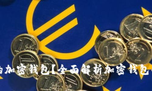 如何选择合适的加密钱包?全面解析加密钱包的类型与优缺点