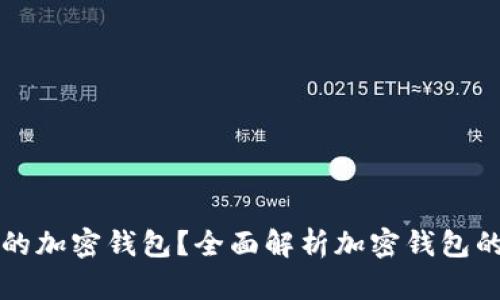 如何选择合适的加密钱包?全面解析加密钱包的类型与优缺点