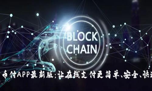 易币付APP最新版:让在线支付更简单、安全、快速!