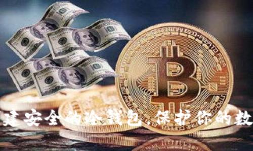 如何创建安全的冷钱包,保护你的数字资产