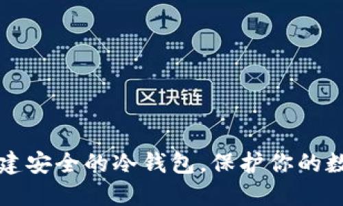 如何创建安全的冷钱包,保护你的数字资产