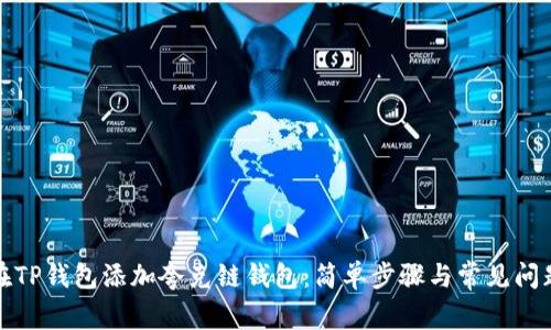 如何在TP钱包添加夸克链钱包:简单步骤与常见问题解答