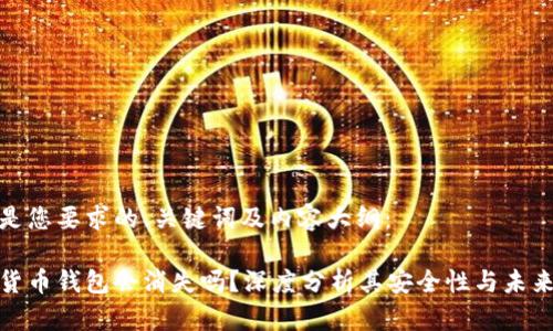 下面是您要求的、关键词及内容大纲:
加密货币钱包会消失吗?深度分析其安全性与未来趋势