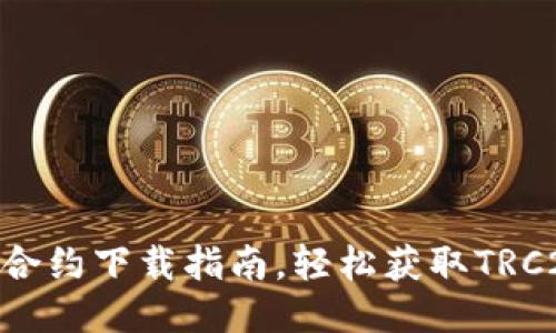 波场TRC20合约下载指南,轻松获取TRC20合约信息