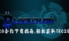 波场TRC20合约下载指南，轻