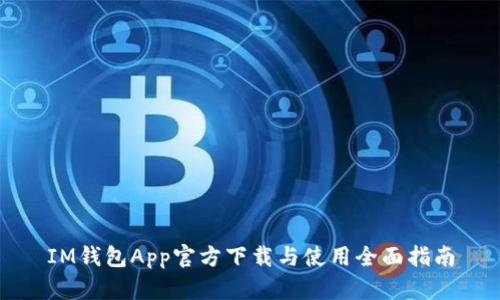 IM钱包App官方下载与使用全面指南