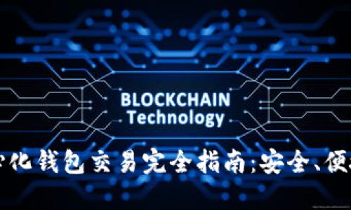 区块链去中心化钱包交易完全指南:安全、便捷与实用技巧