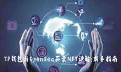 TP钱包与OpenSea买卖NFT详解