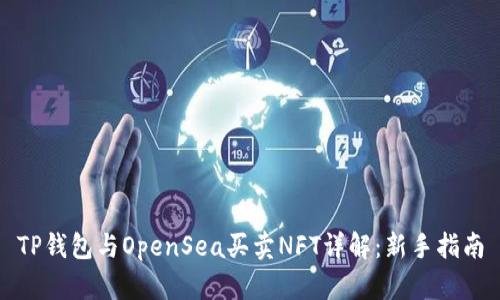 TP钱包与OpenSea买卖NFT详解：新手指南