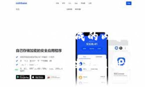 原文内容已经被截断，请参考以下生成的内容，并确保按照格式进行排版

区块链SIM钱包：如何通过创新技术保护您的数字资产