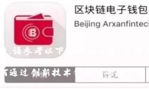 原文内容已经被截断，请参考以下生成的内容，并确保按照格式进行排版

区块链SIM钱包：如何通过创新技术保护您的数字资产