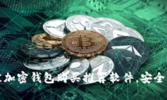 2023年最佳加密钱包购买推