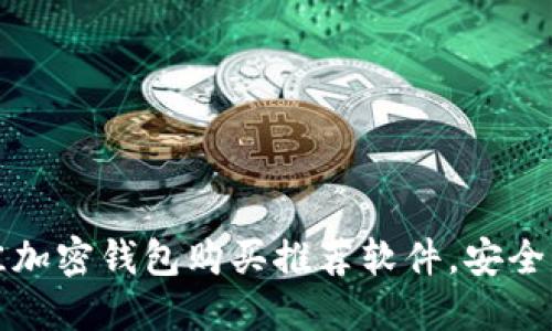 2023年最佳加密钱包购买推荐软件,安全、便捷的选择