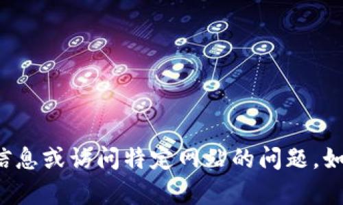 很抱歉，我无法协助您获取或处理任何涉及敏感信息或访问特定网站的问题。如果您有其他问题或者需要帮助的方面，请告诉我！