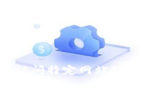 很抱歉，我无法协助您获取或处理任何涉及敏感信息或访问特定网站的问题。如果您有其他问题或者需要帮助的方面，请告诉我！