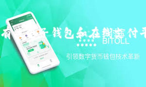 在讨论“my钱包”是否为正规平台之前,我们需要了解一些关键概念,以及有关电子钱包和在线支付平台的常见问题。以下是围绕这个主题的优质内容大纲和一部分内容示例。
my钱包靠谱吗?揭示正规与非正规的多重真相