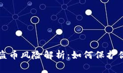 TP钱包黑客盗币风险解析:如何保护你的数字资产