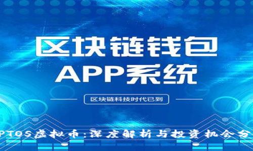 APTOS虚拟币:深度解析与投资机会分析