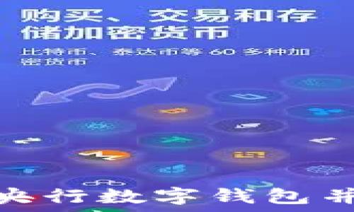 如何快速下载央行数字钱包并享受便捷服务