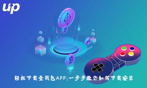 轻松下载壹钱包APP：一步步教你如何下载安装