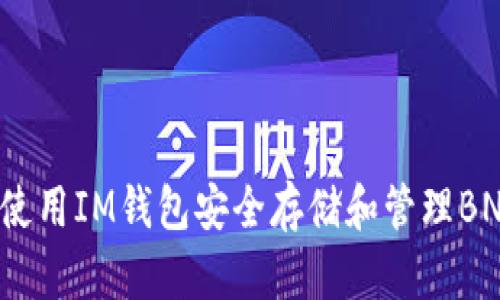如何使用IM钱包安全存储和管理BNB币?