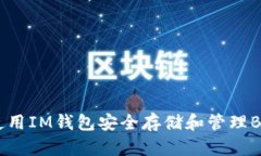 如何使用IM钱包安全存储和