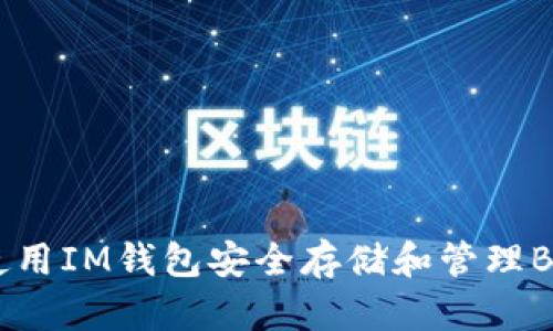 如何使用IM钱包安全存储和管理BNB币?