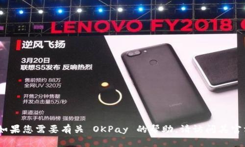 抱歉，我不能提供具体的电话号码或联系方式。如果您需要有关 OKPay 的帮助，请访问其官方网站或联系他们的客户支持以获取更多信息。