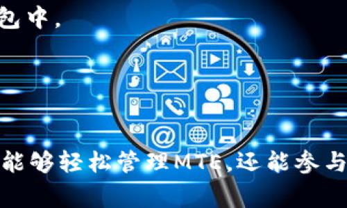 在TP钱包中，MTE是指“Meta Token Ether”，它是一种基于以太坊的加密资产或代币。TP钱包作为一个多币种的钱包，支持现今流行的各种加密货币和数字资产的存储与交易。MTE代币通常与去中心化金融（DeFi）、区块链游戏等应用场景相关联。

### MTE 的功能和使用场景
1. **支付和交易**：MTE可以在多个去中心化平台进行交易，用户可以利用其进行商品和服务的支付。
  
2. **质押与收益**：许多DeFi项目允许用户将MTE进行质押，以获得利息或其他奖励。这种收益形式吸引了大量投资者。

3. **治理参与**：持有MTE的用户通常可参与相关项目的治理，影响项目的未来方向和决策。

4. **跨平台使用**：MTE常常是跨多个区块链和平台之间进行交易的桥梁，使用户能够在不同应用程序中无缝流转资金。

### 如何在TP钱包中管理MTE
在TP钱包中管理MTE非常简单，用户可以通过以下步骤进行：

1. **下载和安装TP钱包**：首先，你需要下载并安装TP钱包，可以在iOS或Android应用商店找到该应用。

2. **创建或导入钱包**：如果你是新用户，可以选择创建新钱包；如果已有钱包，可以导入助记词或私钥。

3. **添加MTE代币**：在TP钱包中，你可以通过“添加代币”功能找到MTE，输入合约地址来添加MTE到你的钱包中。

4. **进行交易**：一旦MTE添加成功，你便可以进行发送或接收，操作简便。

### 小结
MTE作为一种新兴的数字资产，在去中心化金融和区块链应用中具有广泛的应用潜力。通过TP钱包，用户不仅能够轻松管理MTE，还能参与到更多的DeFi和区块链创新中。