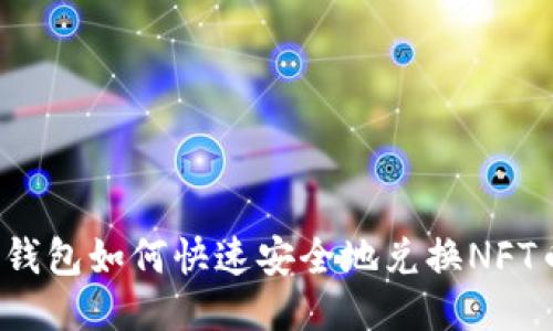TP钱包如何快速安全地兑换NFT币?