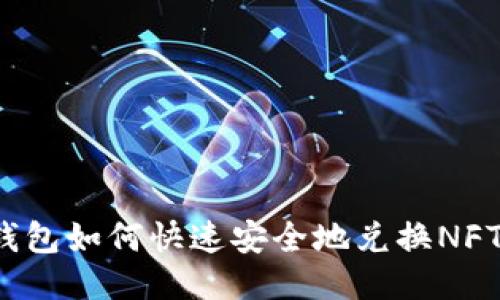 TP钱包如何快速安全地兑换NFT币?