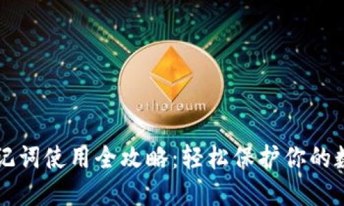 钱包助记词使用全攻略：轻松保护你的数字资产