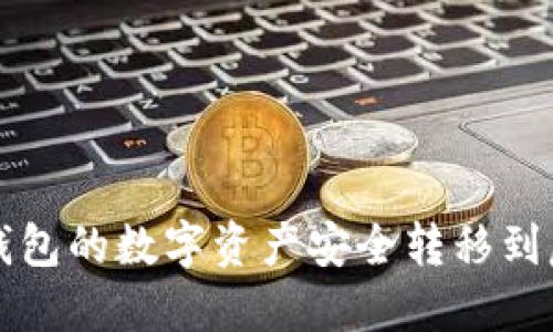 如何将TP钱包的数字资产安全转移到虎符交易所