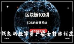 如何将TP钱包的数字资产安