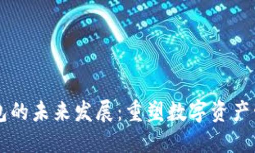 区块链钱包的未来发展:重塑数字资产管理的蓝图