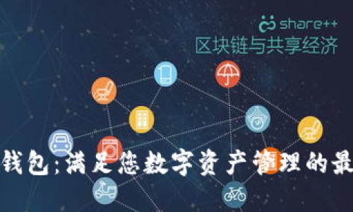 TP国际钱包:满足您数字资产管理的最佳选择
