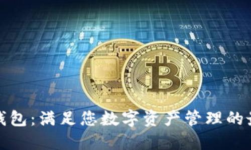 TP国际钱包:满足您数字资产管理的最佳选择