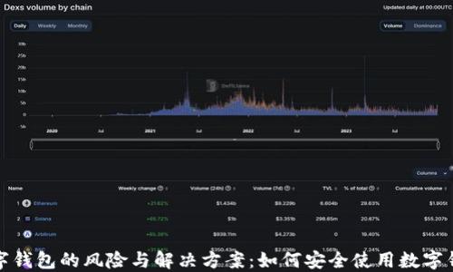 
数字钱包的风险与解决方案：如何安全使用数字钱包