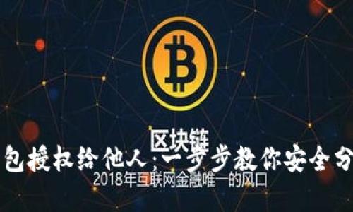如何将TP钱包授权给他人:一步步教你安全分享数字资产