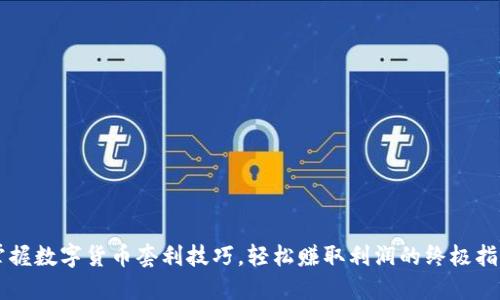 掌握数字货币套利技巧,轻松赚取利润的终极指南