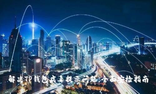 解决TP钱包病毒提示问题,全面安检指南