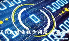 解决TP钱包病毒提示问题，